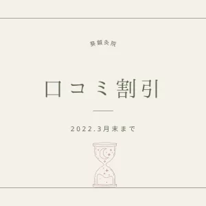 期間限定☆口コミ割引のお知らせのサムネイル