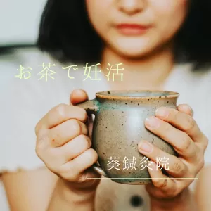 ☆お茶で妊活☆のサムネイル