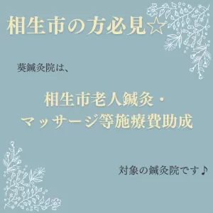 相生市の方必見☆お得情報♪のサムネイル