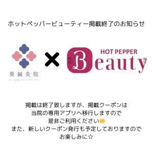 ホットペッパー掲載終了のお知らせのサムネイル