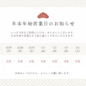 年末年始のお知らせのサムネイル