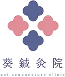 葵鍼灸院